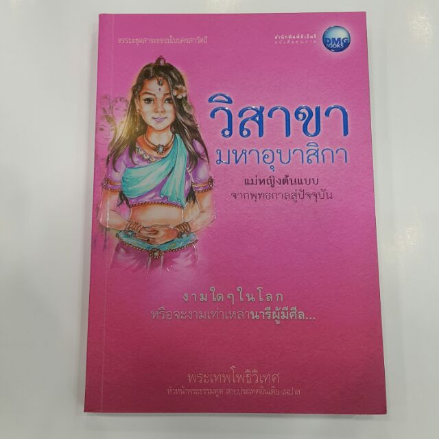 วิสาขามหาอุบาสิกา แม่หญิงต้นแบบจากพุทธกาลสู่ปัจจุบัน โดย พระเทพโพธิวิเทศ