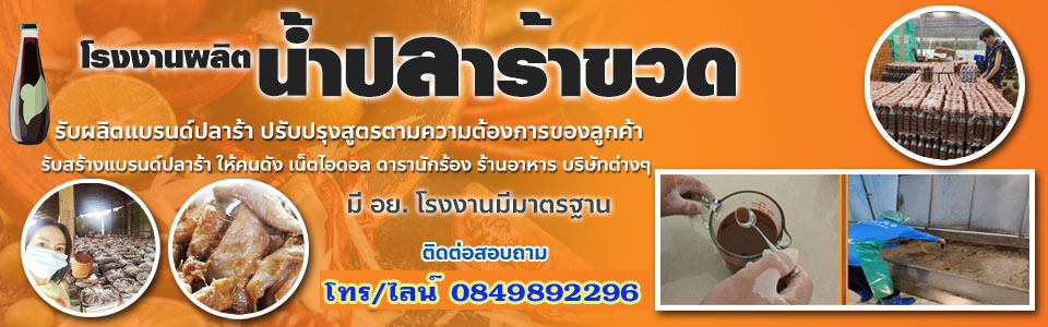 ผลิตน้ำปลาร้า