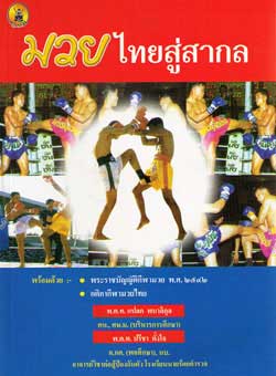 มวยไทยสู่สากล กฎกติกามวยไทย