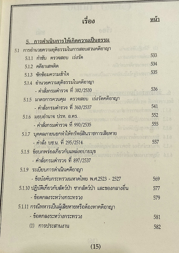 คู่มือพนักงานสอบสวน รวมระเบียบ คำสั่ง กฎ ข้อบังคับ ที่เกี่ยวกับการสอบสวนคดีอาญาและข้อบกพร่องในการสอบสวนคดีอาญา่