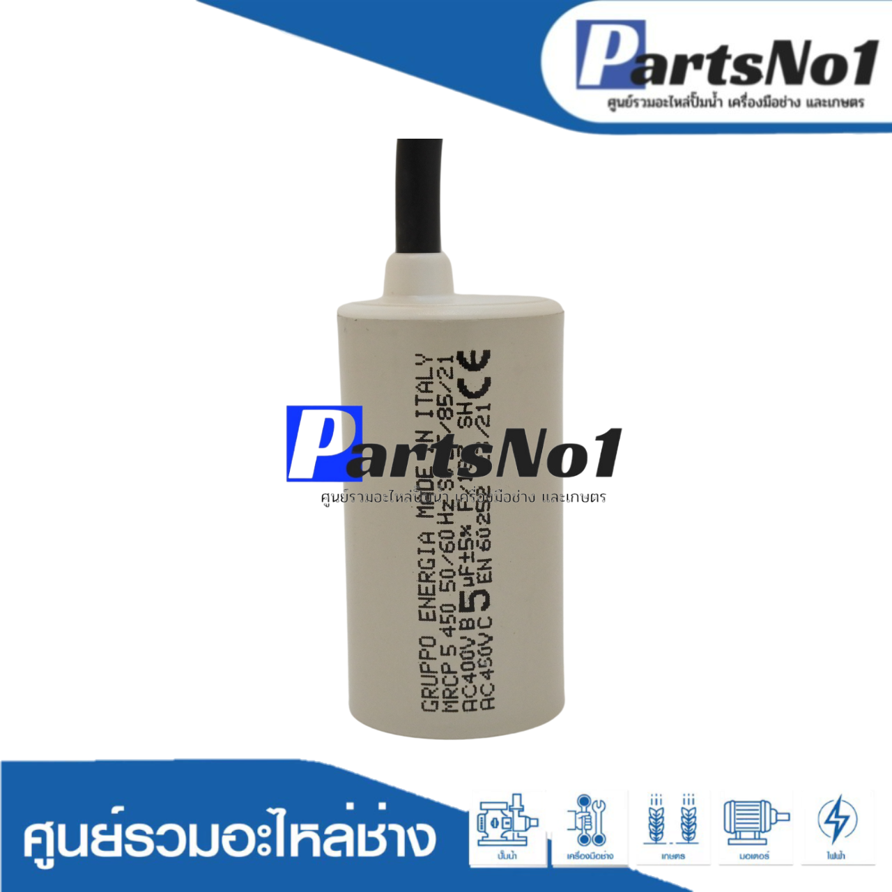 คอนเดนเซอร์ GRUPPO ENERGIA (แคปรัน) 5 ไมโคร 450 โวลต์ (แบบสาย)