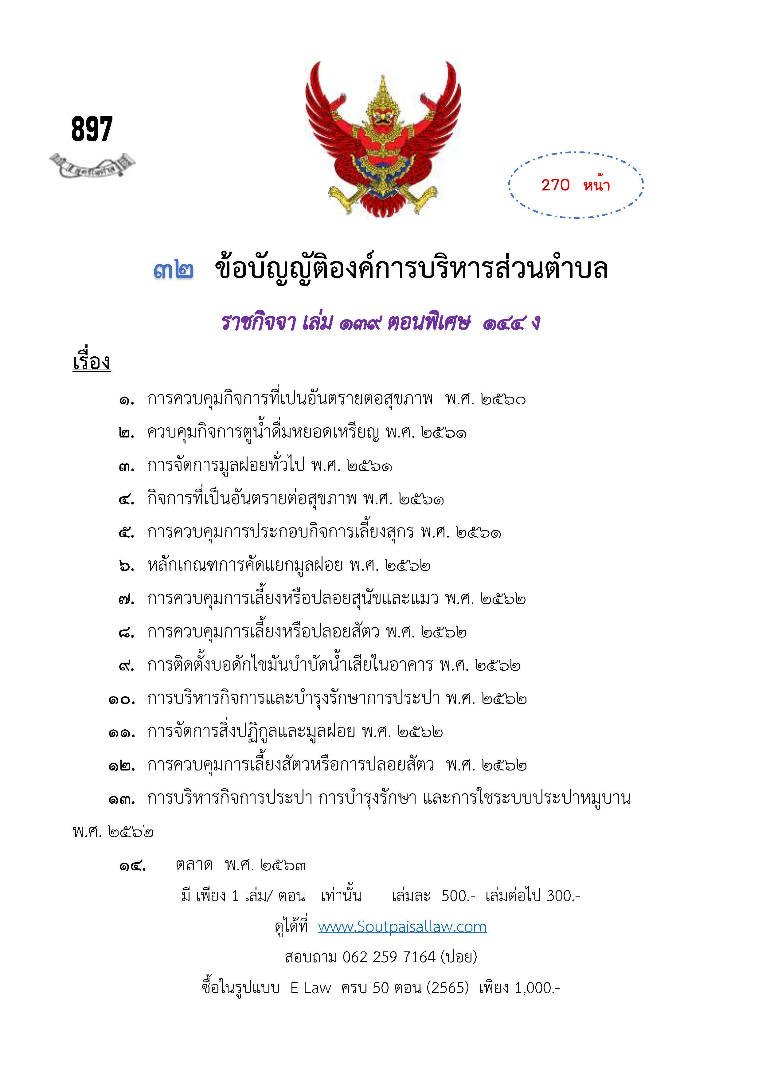 ข้อบัญญัติองค์การบริหารส่วนตำบล (ตามราชกิจจา 139 ตอนพิเศษ 144 ง)