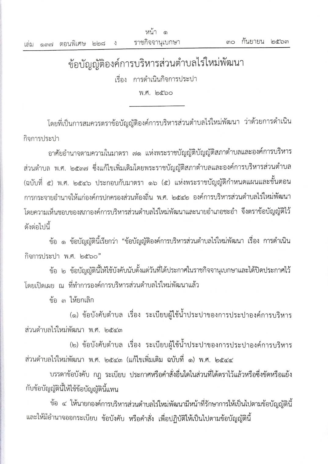 กฎหมายใหม่ปี 2563 ตอนที่ 228 24 ข้อบัญญัติองค์การบริหารส่วนตำบล