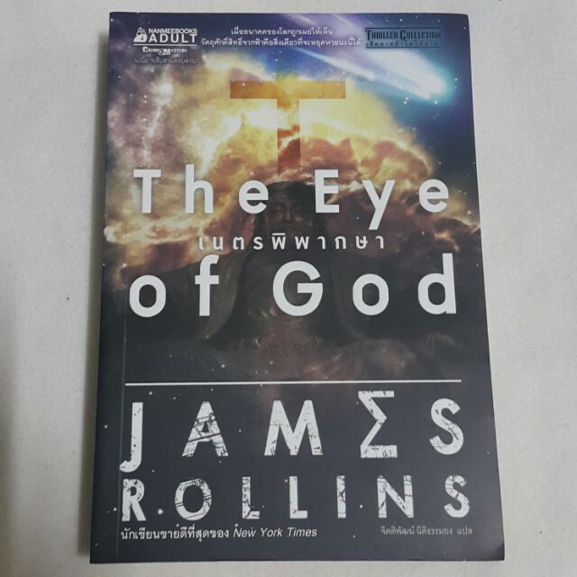 เนตรพิพากษา The Eye of God เขียนโดย JAMZS ROLLINS แปลโดย จิตติพัฒน์ นิติธรรมยง
