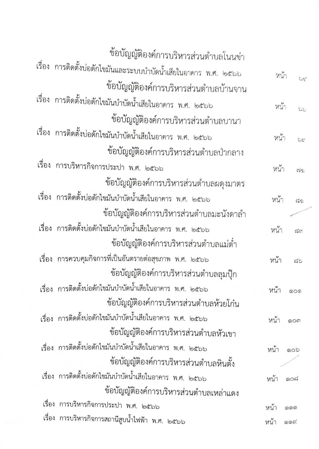 กฎหมายใหม่ ตอนที่ 142/116 รวมข้อบัญญัติองค์การบริหารส่วนตำบล