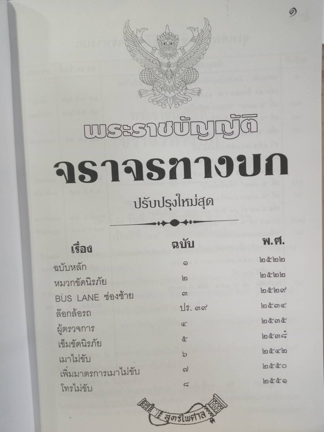 พระราชบัญญัติจราจรทางบก โทรไม่ขับ ปรับปรุงใหม่ ถึงฉบับที่ 10 พ.ศ.2557