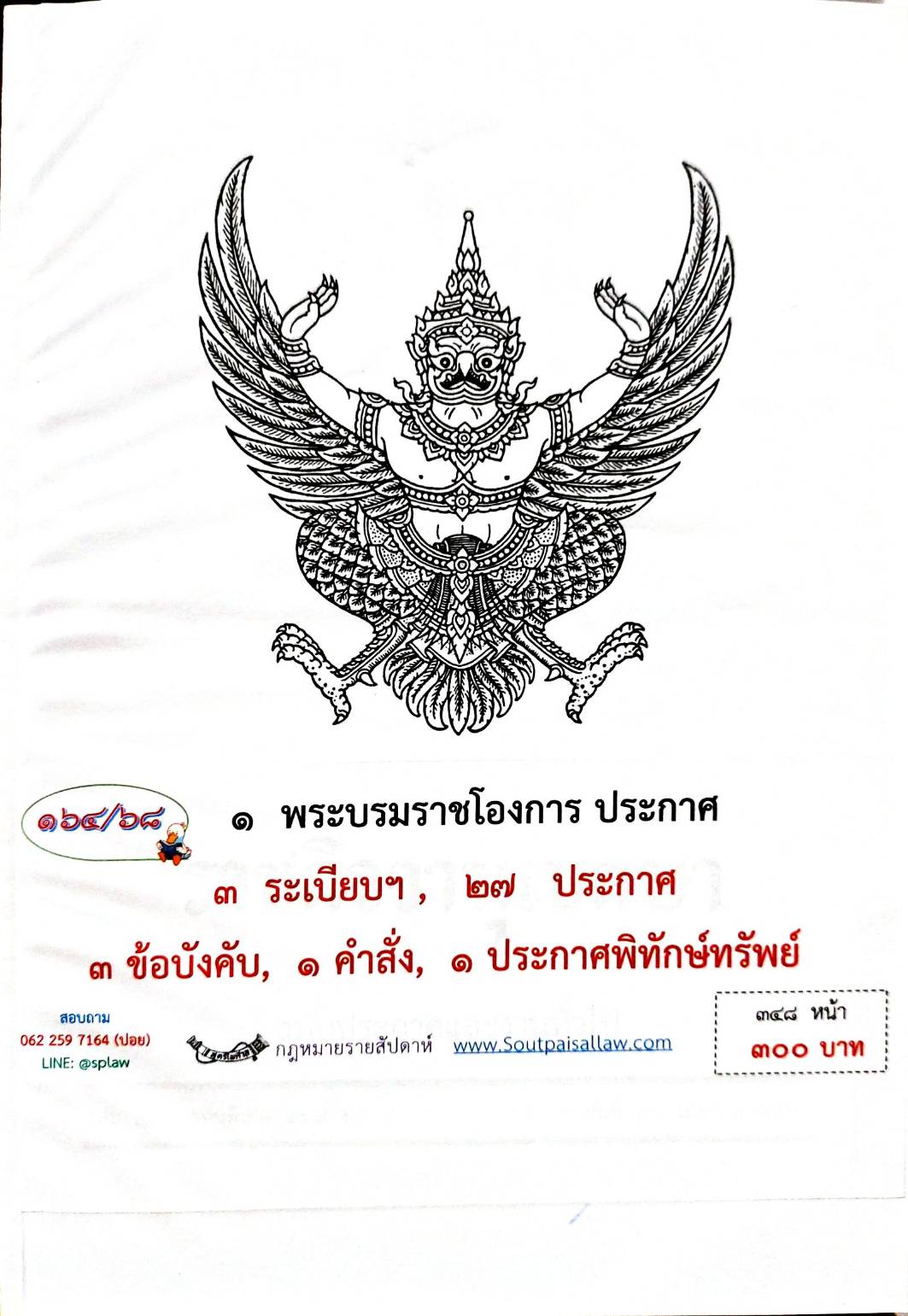 กฎหมายกฎหมายออกใหม่ ตอน 164/68 1 พระบรมราชโองการ ประกาศ 3 ระเบียบ 27 ประกาศ ฯลฯ