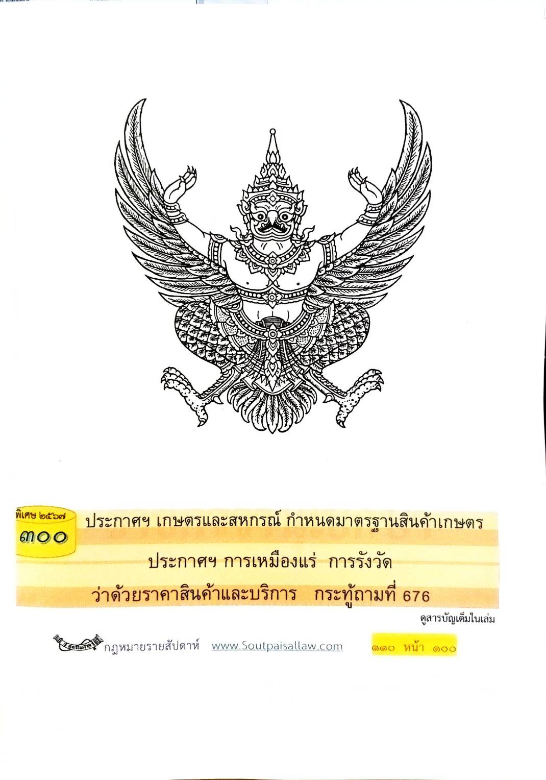 กฎหมายใหม่ปี 2567 ตอน 300 ง พิเศษ (ประกาศฯ เกษตรและสหกรณ์ กำหนดมาตรฐานสินค้าเกษตรฯ)
