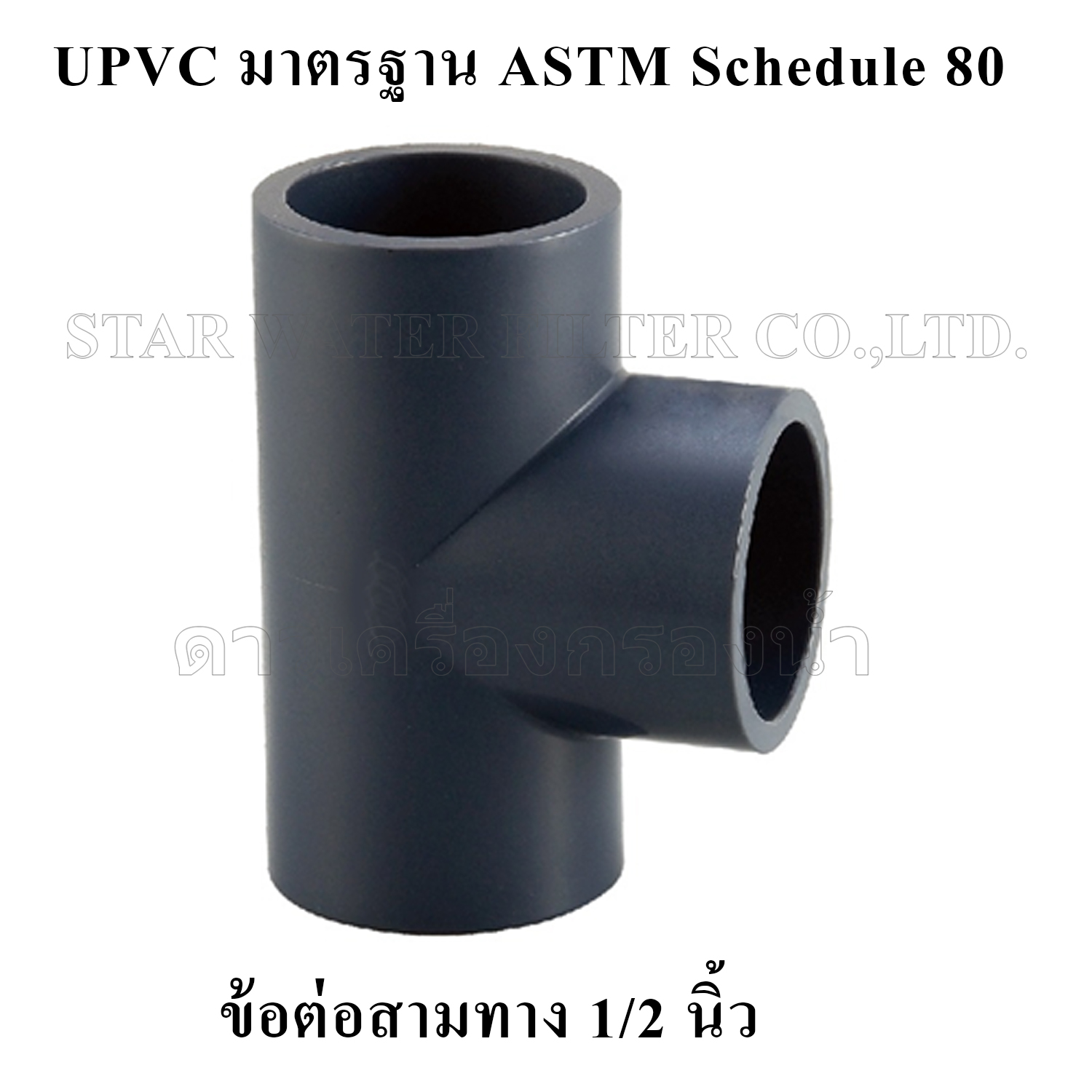 สามทาง 1/2" UPVC มาตรฐาน ASTM Schedule 80