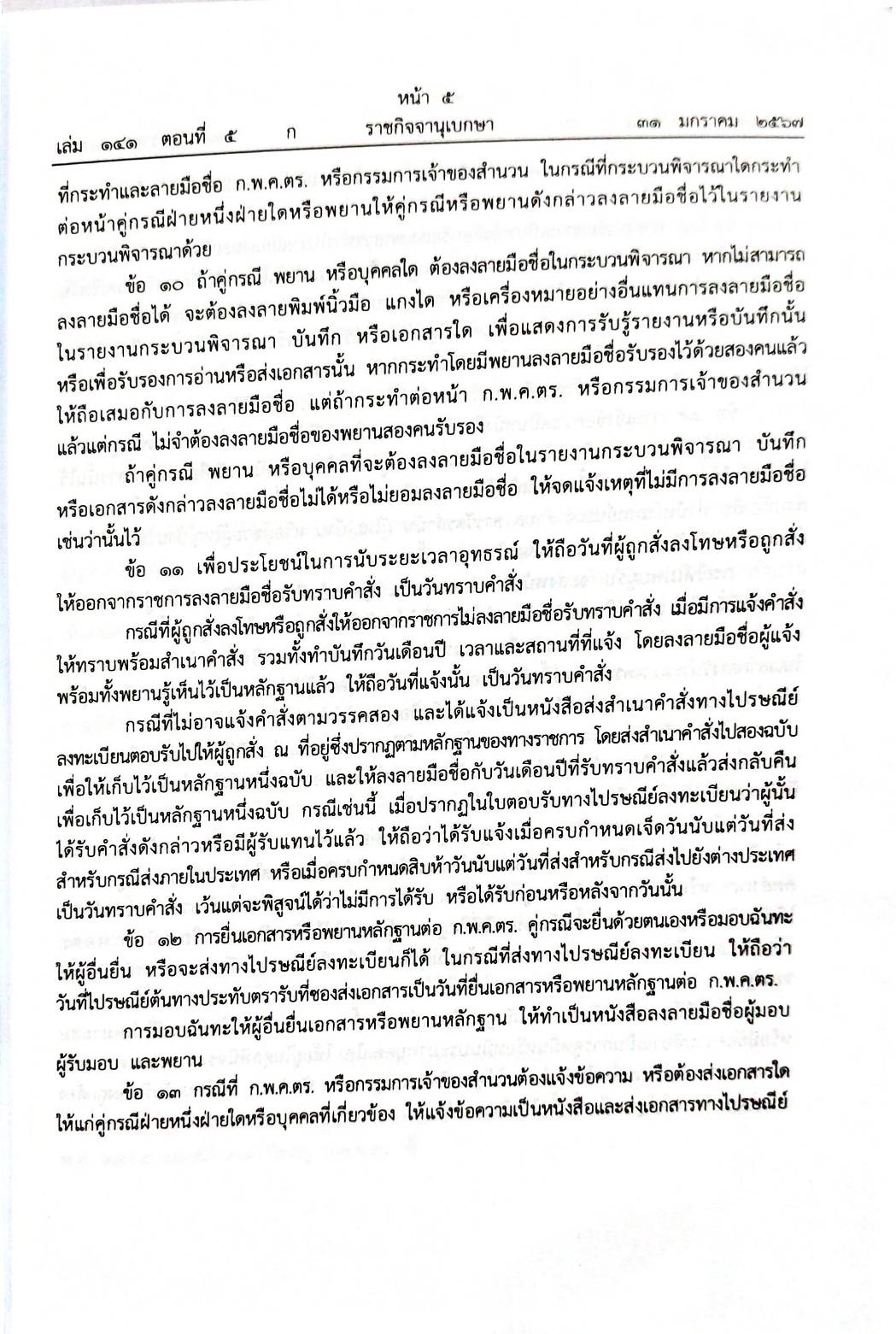 กฎหมายใหม่ปี 2567 ตอนที่ 5 กฎกระทรวง 2 กฎ ก.พ.ค.ตร. ระเบียบ ป.ป.ช. ประกาศ ศป.