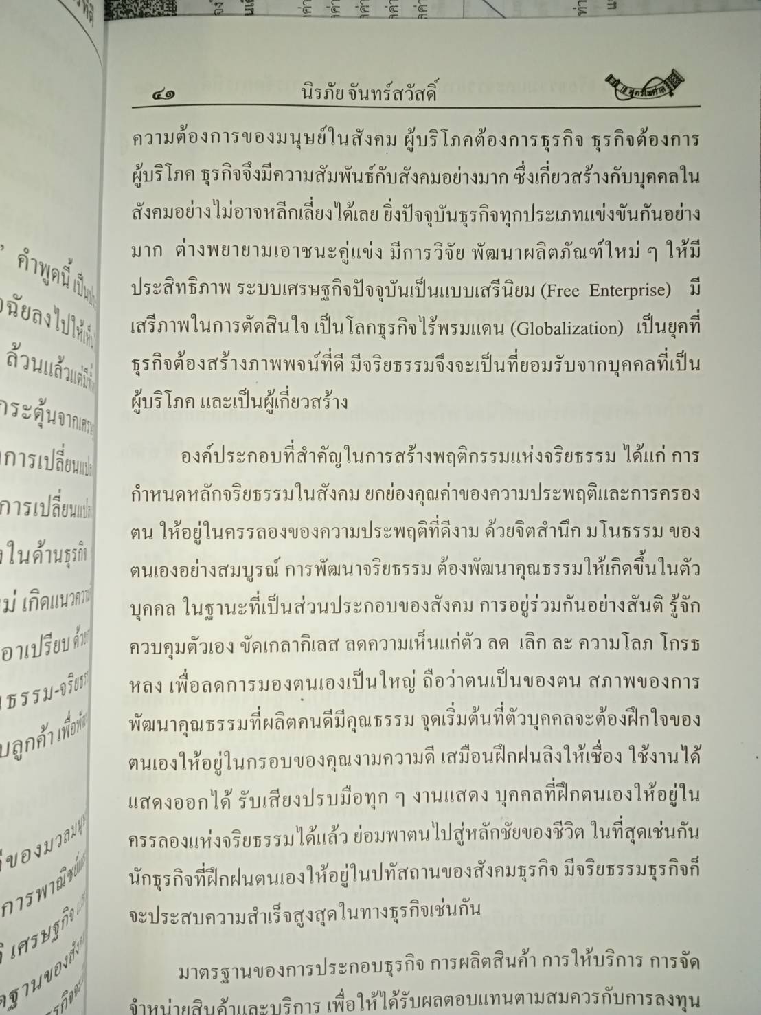 คุณธรรม จริยธรรม และจรรยาบรรณนักบริหารกับการกำกับดูแลที่ดี