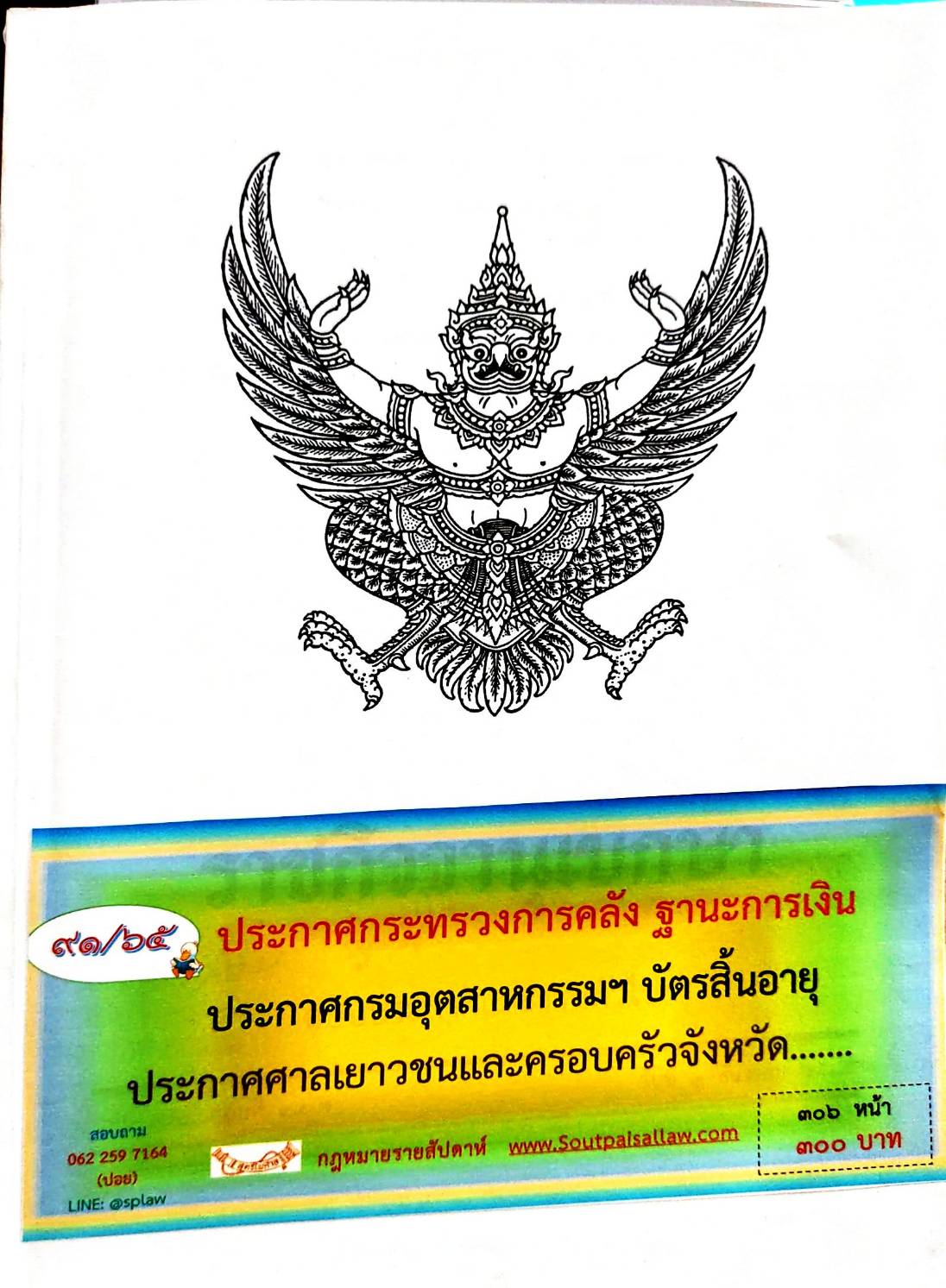 กฎหมายใหม่ 91/65 ประกาศกระทรวงการคลัง ฐานะการเงิน ประกาศกรมอุตสาหกรรมฯ บัตรสิ้นอายุ ประกาศศาลเยาวชนและครอบครัวจังหวัด....