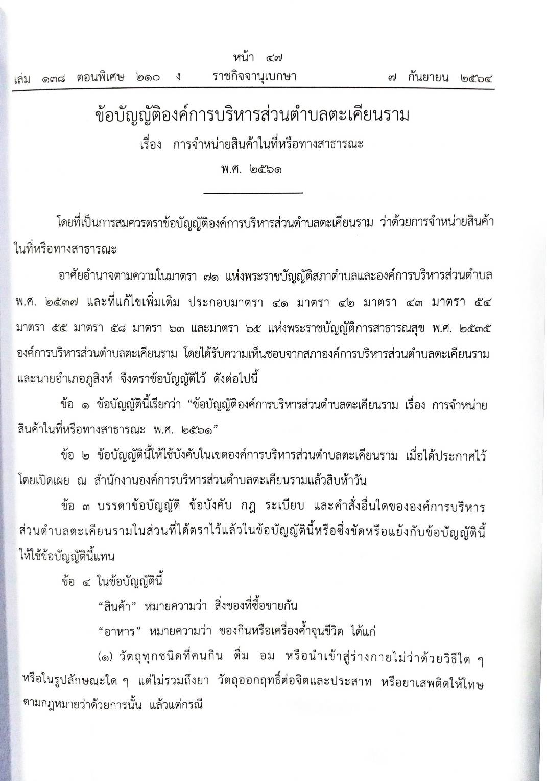 กฎหมายใหม่ปี 2564 ตอนที่ 210 26 ข้อบัญญัติองค์การบริหารส่วนตำบล