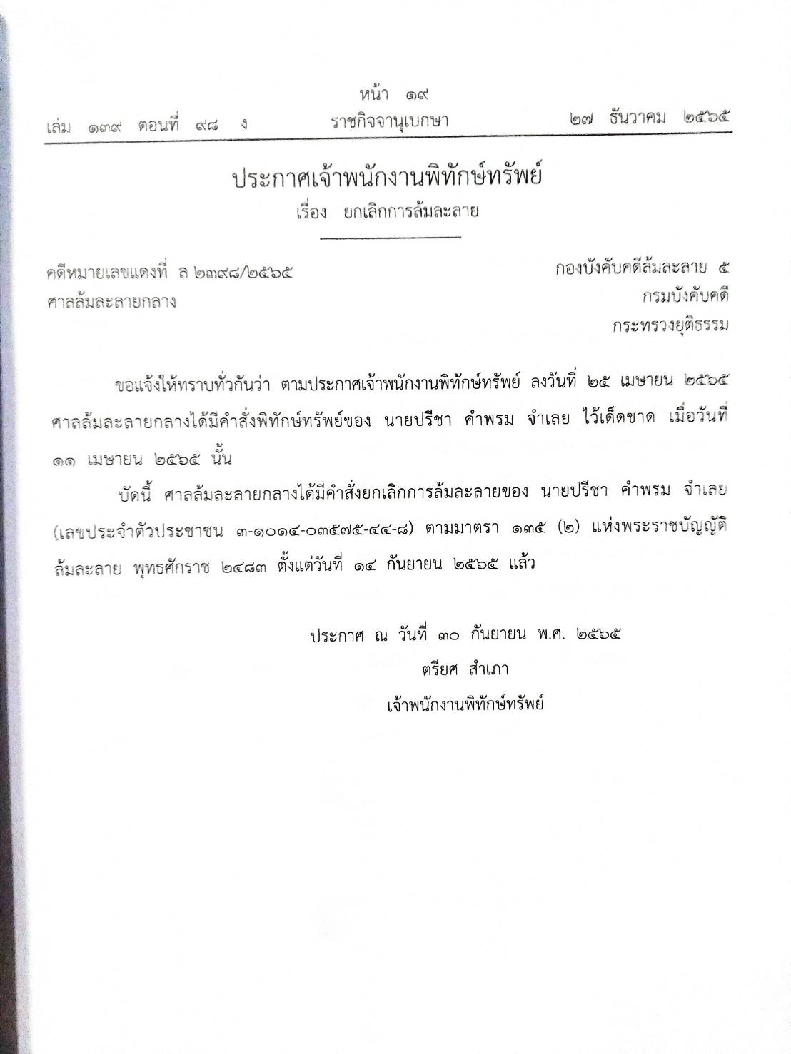 กฎหมายออกใหม่ ตอนที่ 98/65 14 ประกาศเจ้าพนักงานพิทักษ์ทรัพย์