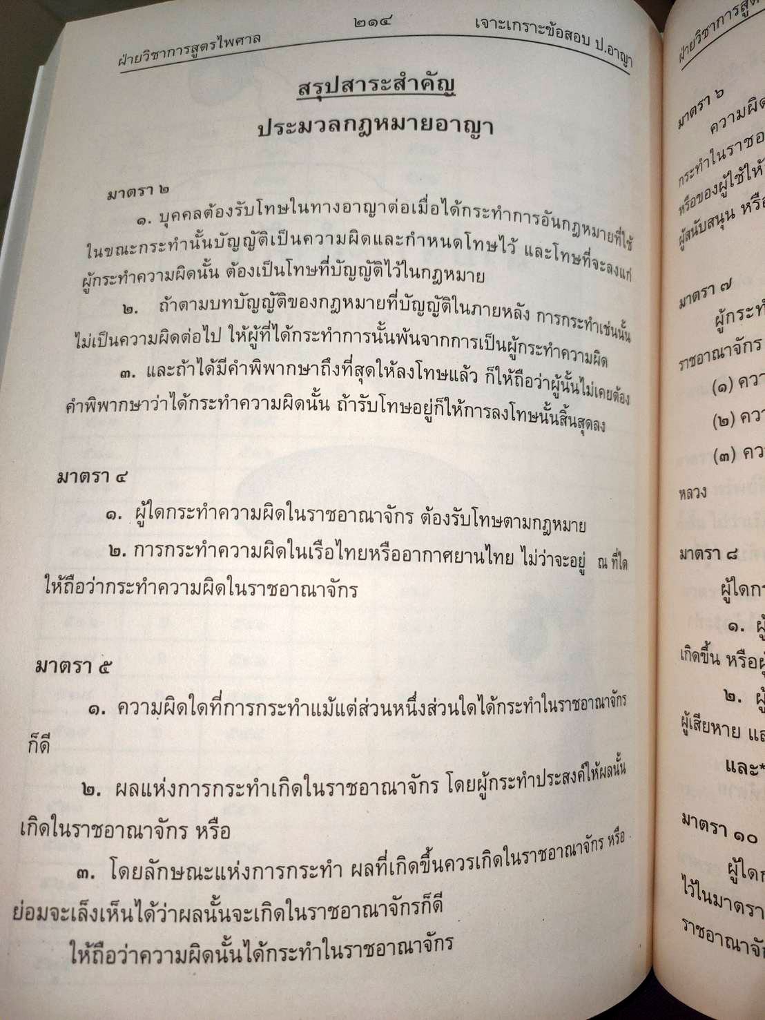 เจาะเกราะข้อสอบ ประมวลกฎหมายอาญา