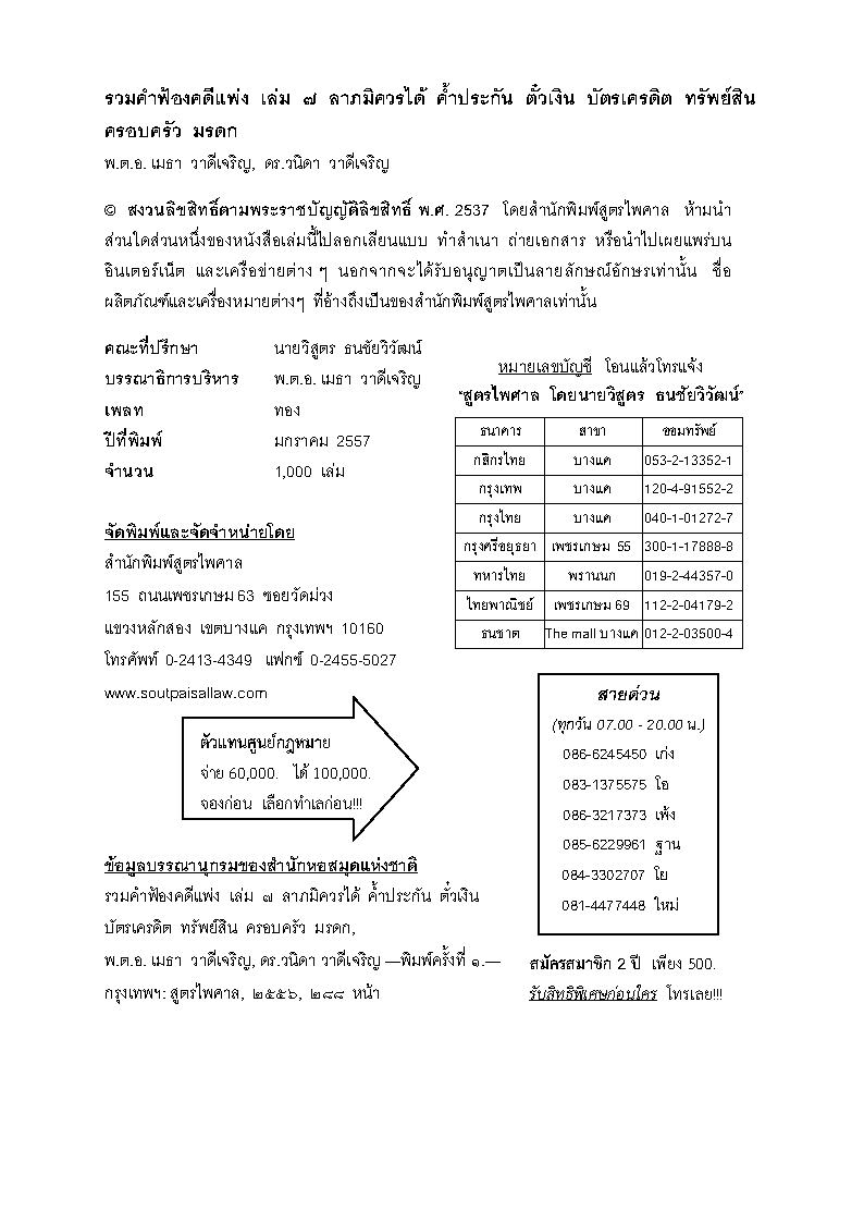 (e book) รวมคำฟ้องคดีแพ่ง เล่ม 7 ลาภมิควรได้ ค้ำประกัน ตั๋วเงิน บัตรเครดิต ทรัพย์สิน ครอบครัว มรดก