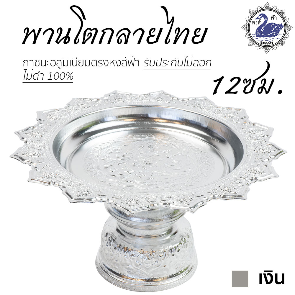 พานโตก 12ซม. (เงิน) อลูมิเนียม คุณภาพดี สีไม่ลอก ไม่ดำ 100% ให้แทนเครื่องเงินได้ พานเงิน พานทอง พาน