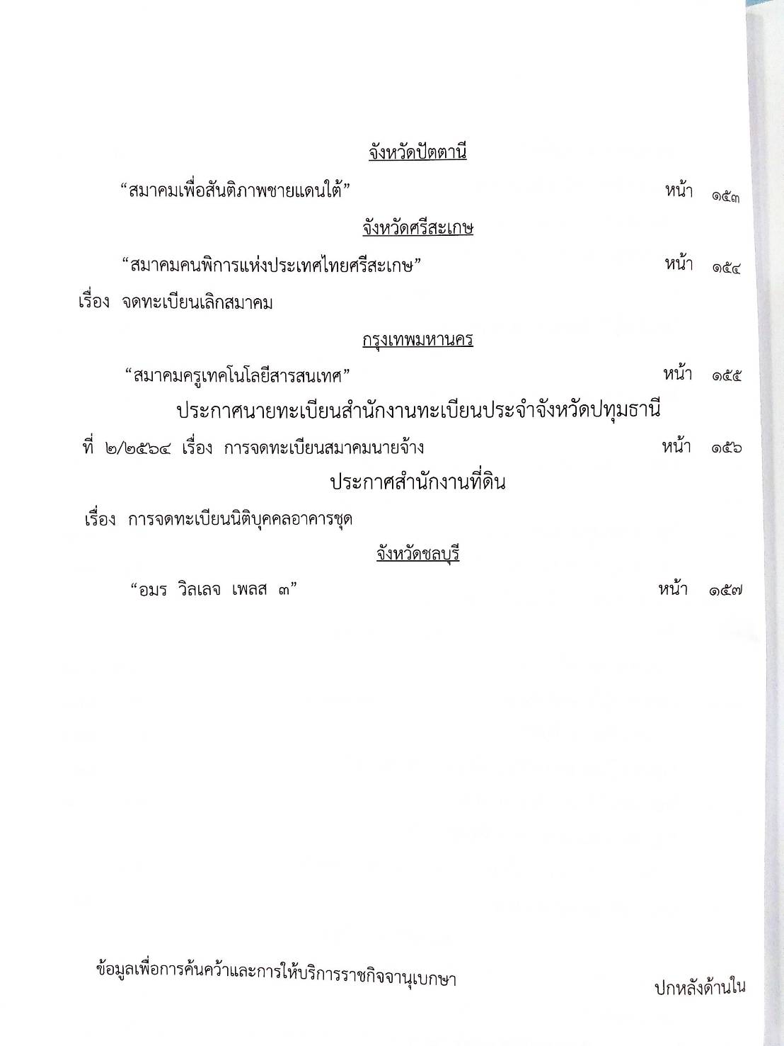 กฎหมายออกใหม่ 89/64 ประกาศกระทรวงการคลัง ฐานะการเงินฯ ประกาศกรมอุตสาหกรรมฯ บัตรสิ้นอายุ ประกาศศาลเยาวชนและครอบครัวจังหวัด