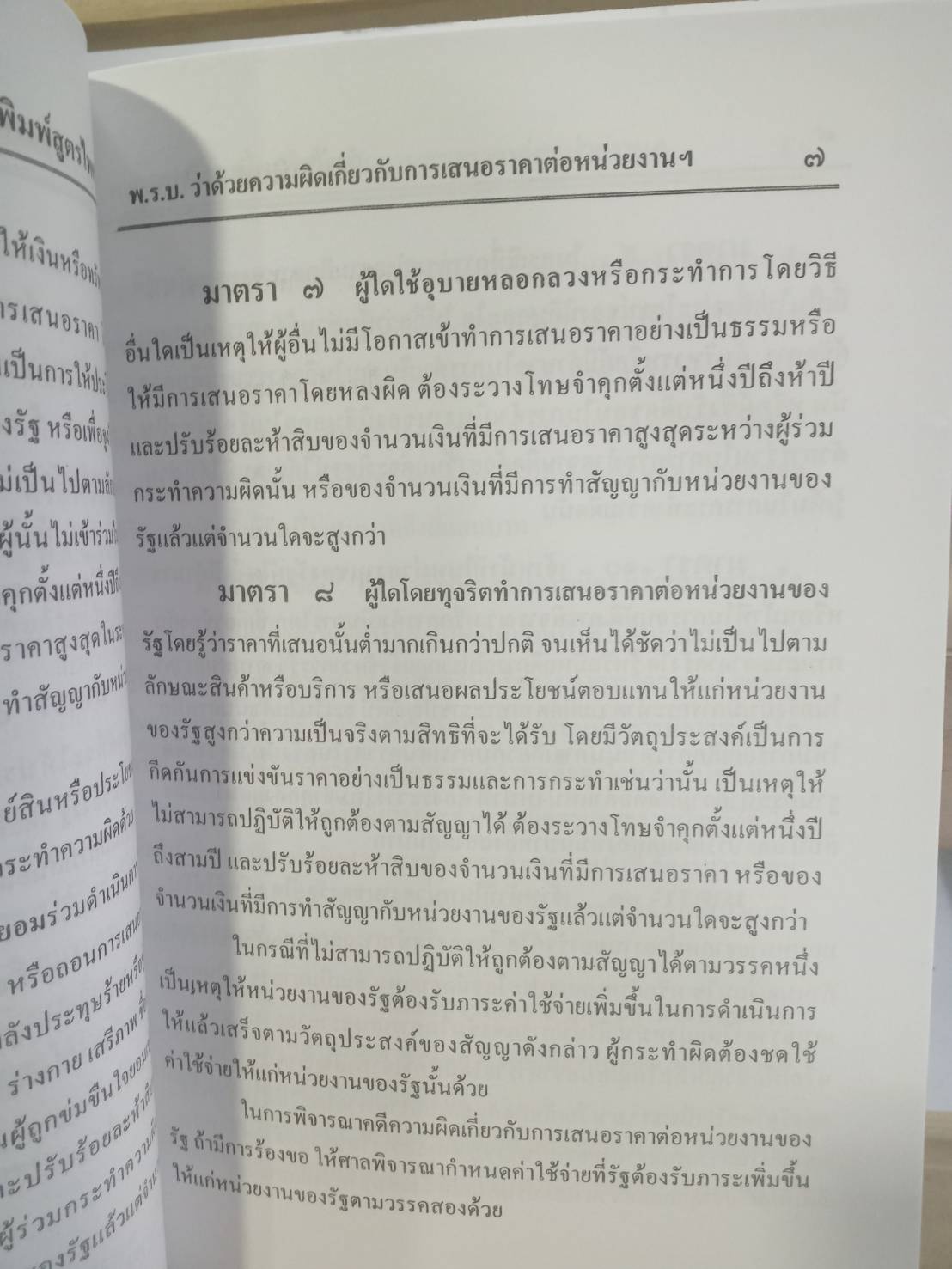 พระราชบัญญัติว่าด้วยความผิดเกี่ยวกับการเสนอราคาต่อหน่วยงานของรัฐ พ.ศ.2542