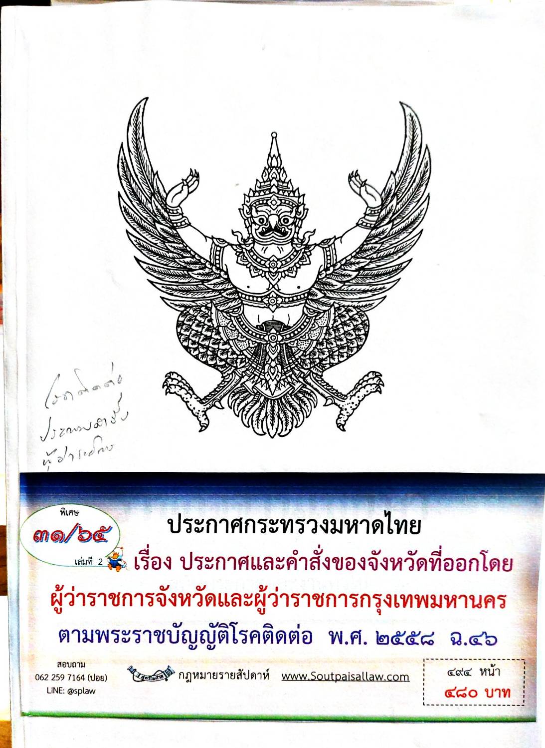 กฎหมายออกใหม่ 31/65 เล่มที่ 2 ประกาศกระทรวงมหาดไทย เรื่อง ประกาศและคำสั่งของจังหวัดที่ออกโดยผู้ว่าราชการจังหวัดและผู้ว่าราชการกรุงเทพมหานคร ตามพระราชบัญญัติโรคติดต่อ พ.ศ. 2558 ฉ.46