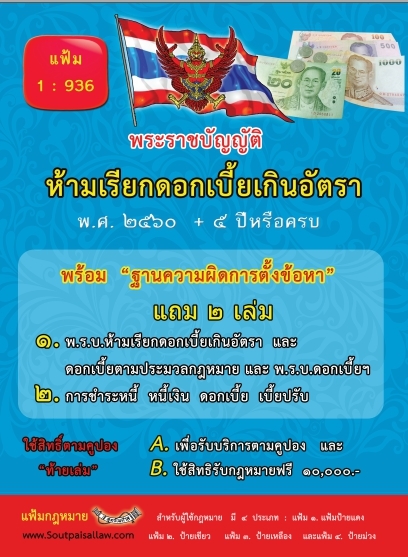 พระราชบัญญัติห้ามเรียกดอกเบี้ยเกินอัตรา พ.ศ.2560 (แฟ้มกฎหมาย)