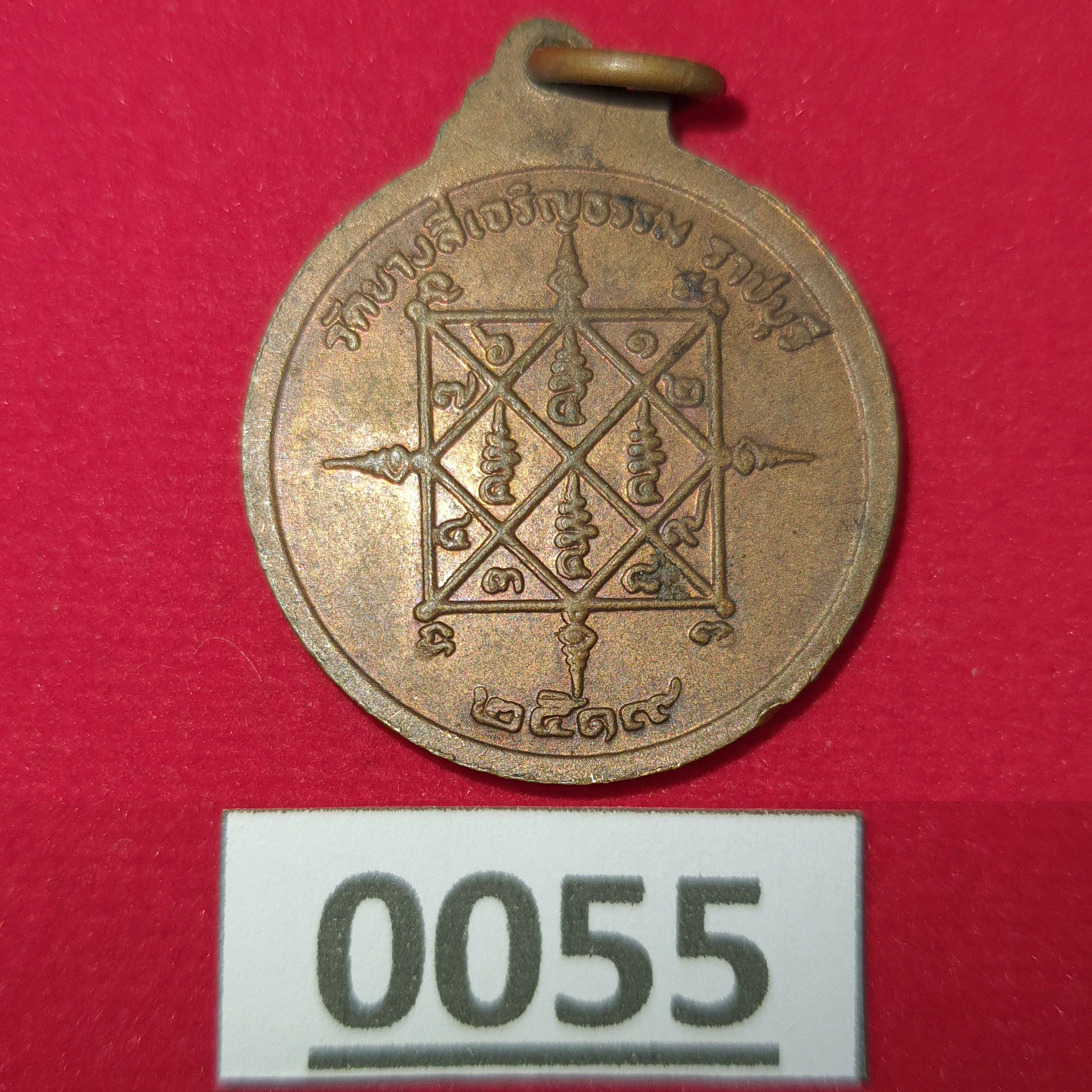 เหรียญพระครูรัตนกิจโกศล(พริก) วัดบางลี่เจริญธรรม จ.ราชบุรี ปี 2519