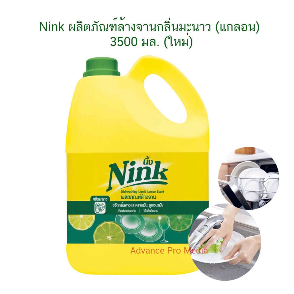 Nink (นิ้ง) น้ำยาล้างจาน กลิ่น มะนาว ขนาด 3500 มล. ( 1 แกลลอน )