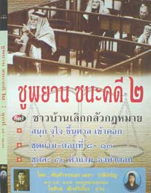 MP3 ชูพยาน ชนะคดี 2