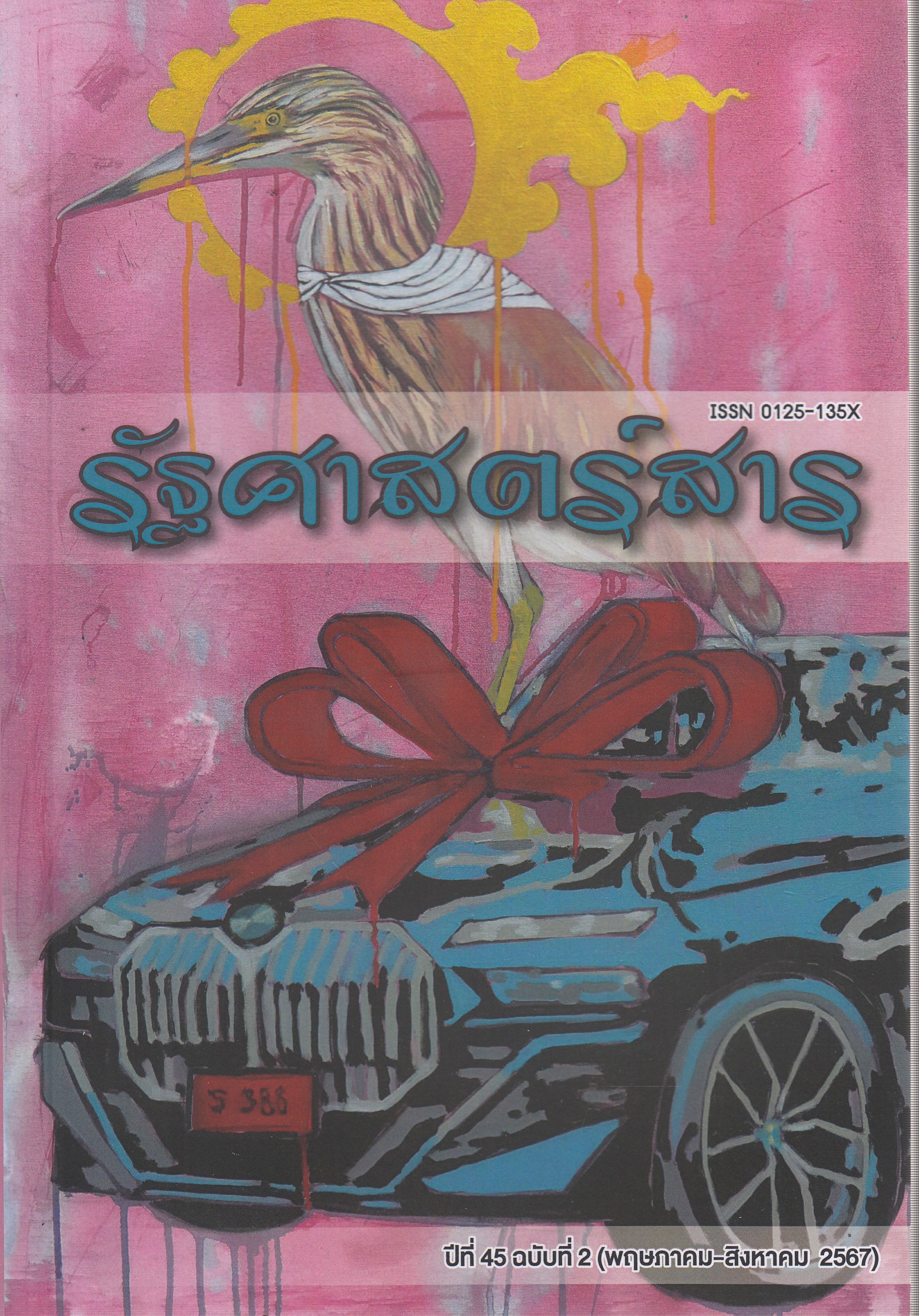 หนังสือรัฐศาสตร์สาร ปีที่ 45/2 (พฤษภาคม - สิงหาคม 2567) ผู้แต่ง คณะรัฐศาสตร์ มหาวิทยาลัยธรรมศาสตร์ ISBN 9770125135741