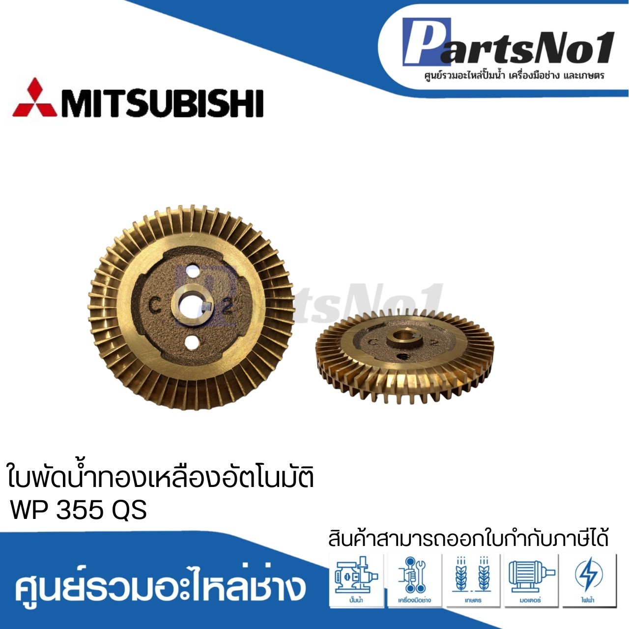 ใบพัดน้ำทองเหลืองปั๊มอัตโนมัติ มิตซูบิชิ แท้ รุ่น WP 355 QS