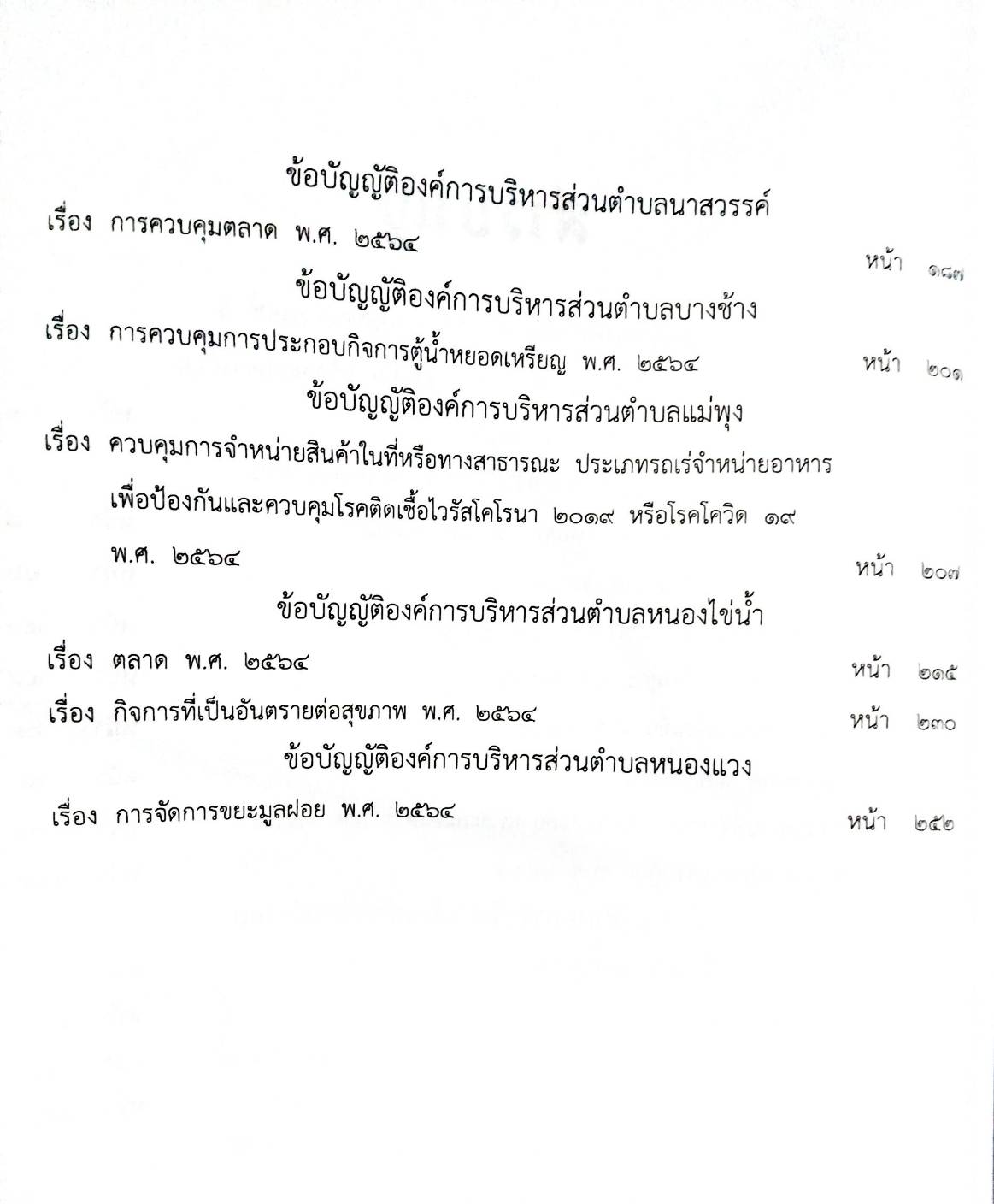 ข้อบัญญัติองค์การบริหารส่วนตำบล ( ตอนพิเศษ 122) พ.ศ. 2567