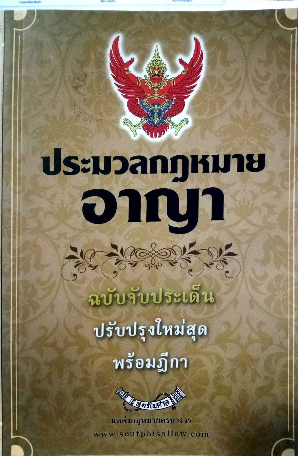 ประมวลกฎหมายอาญา ฉบับจับประเด็น ปรับปรุงใหม่ 2564 และใบแก้ไขปี 2565