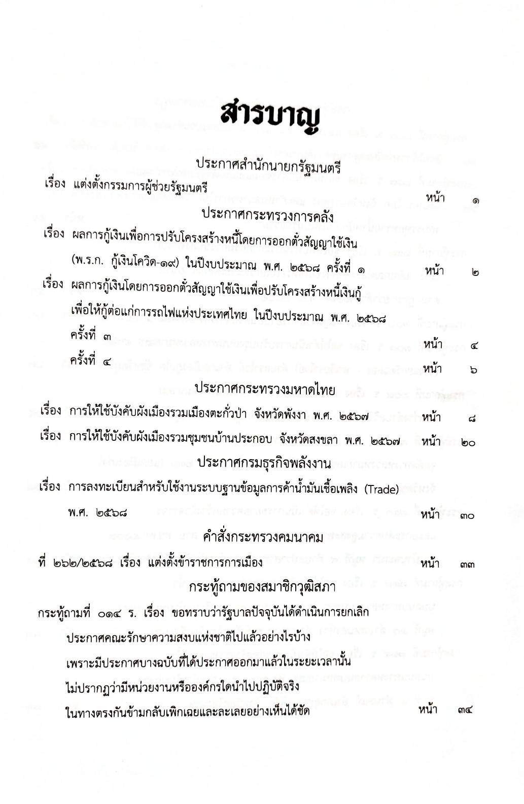 กฎหมายกฎหมายออกใหม่ ตอน 140/68 10 ประกาศฯ 1 คำสั่งกระทรวงคมนาคม 11 กระทู้