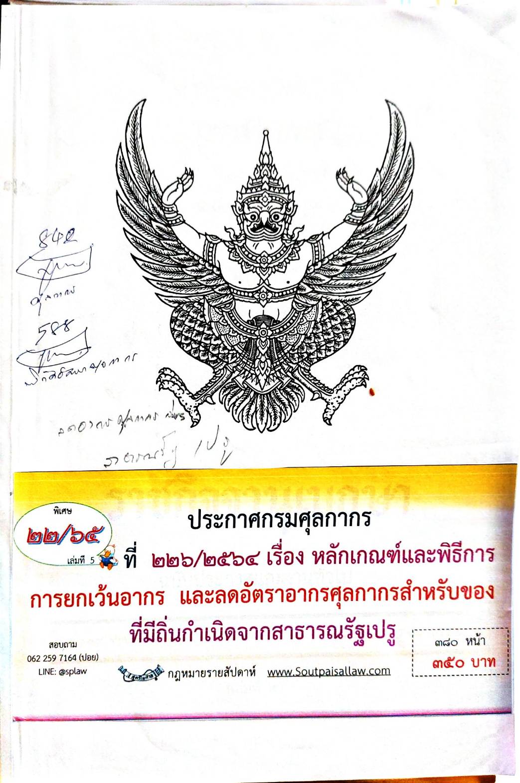 กฎหมายออกใหม่ 22/65 เล่มที่ 5 ประกาศกรมศุลกากร ที่ 226/2564 เรื่อง หลักเกณฑ์และพิธีการการยกเว้นอากร และลดอัตราอากรศุลกากรสำหรับของที่มีถิ่นกำเนิดจากสาธารณรัฐเปรู