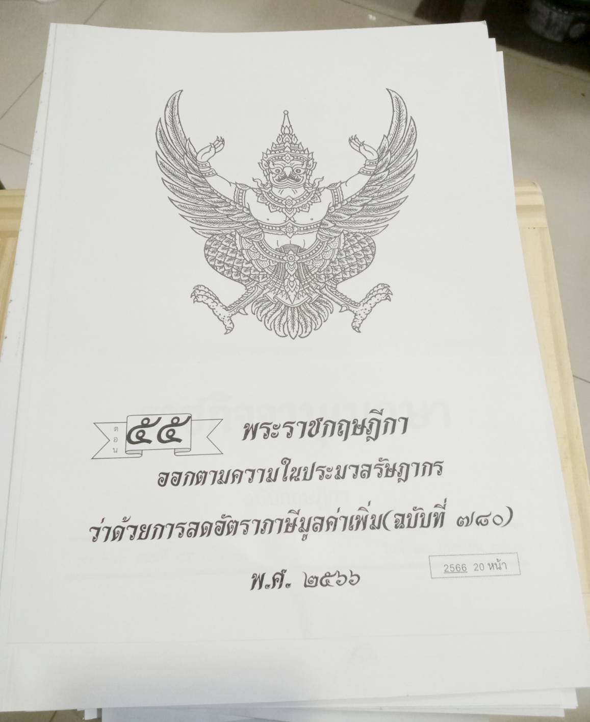กฎหมายใหม่ปี 2566 ตอนที่ 55 พระราชกฤษฎีกา ออกตามความในประมวลรัษฎากร ว่าด้วยการลดอัตราภาษีมูลค่าเพิ่ม (ฉบับที่ ๗๘๐) พ.ศ. ๒๕๖๖