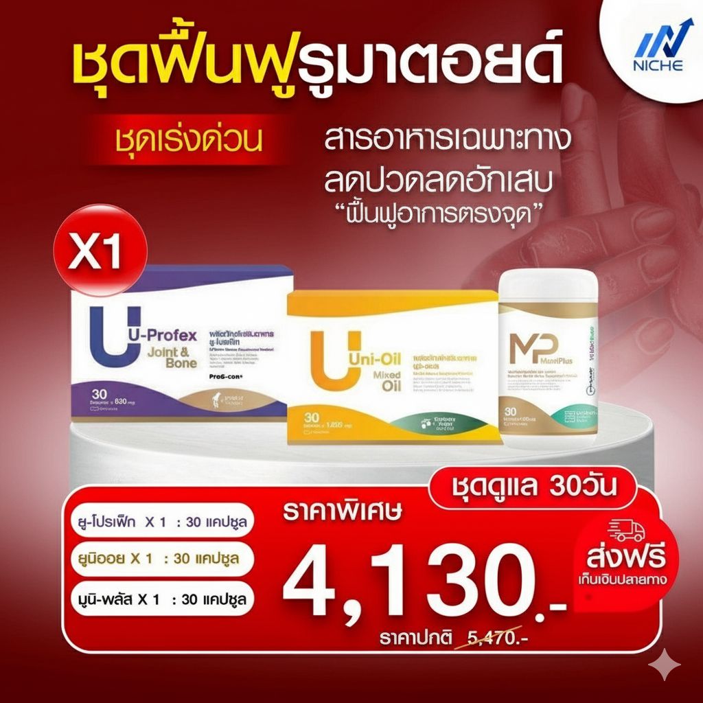 Muniplus , Uprofex , Unioil ฟื้นฟูรูมาตอยด์