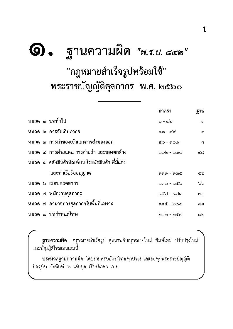 (e book) พระราชบัญญัติศุลกากร ฉบับใช้งาน