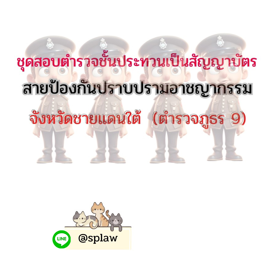ชุดสอบตำรวจชั้นประทวนเป็นสัญญาบัตรสายป้องกันปราบปรามอาชญากรรม จังหวัดชายแดนใต้ (ตำรวจภูธรภาค 9)