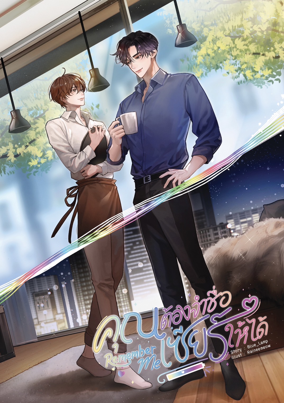 พร้อมส่ง Remember Me #คุณต้องจำชื่อเซียร์ให้ได้