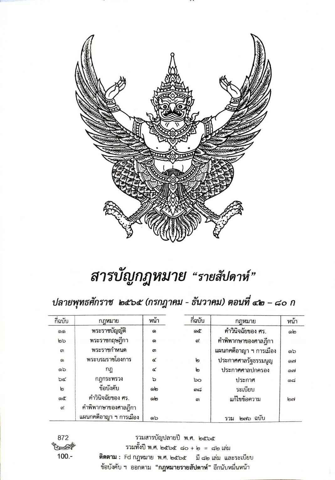 สารบัญกฎหมาย "รายสัปดาห์" ตอนที่ 42-80 ก