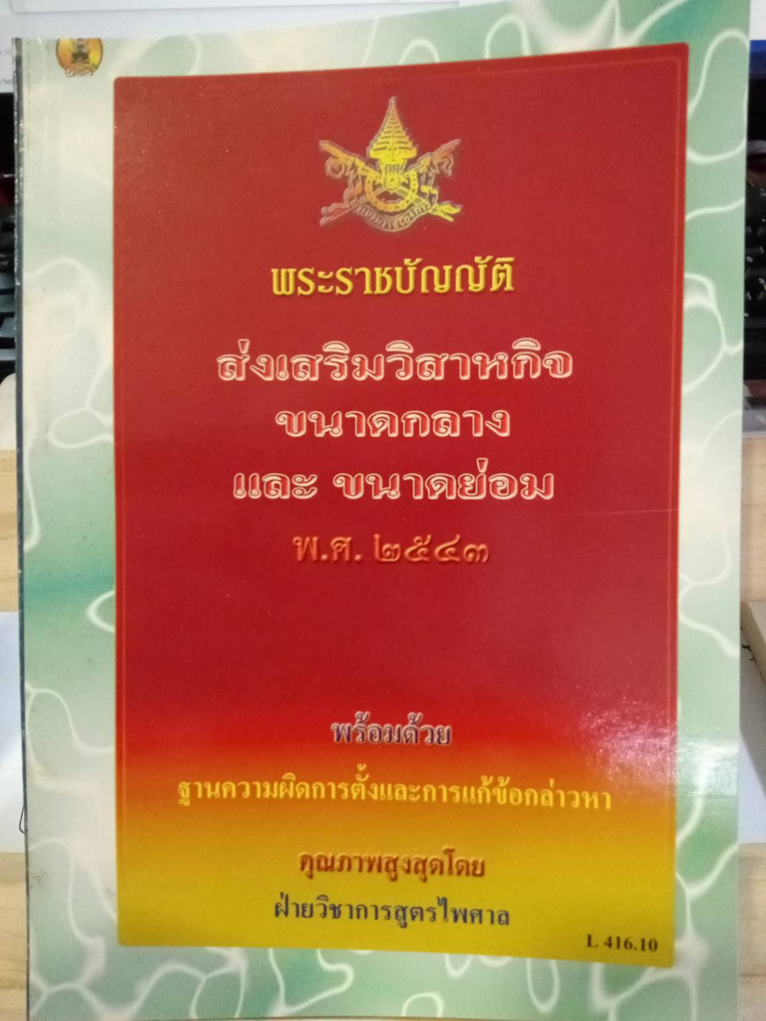 พระราชบัญญัติส่งเสริมวิสาหกิจขนาดกลางและขนาดย่อม พ.ศ.2543
