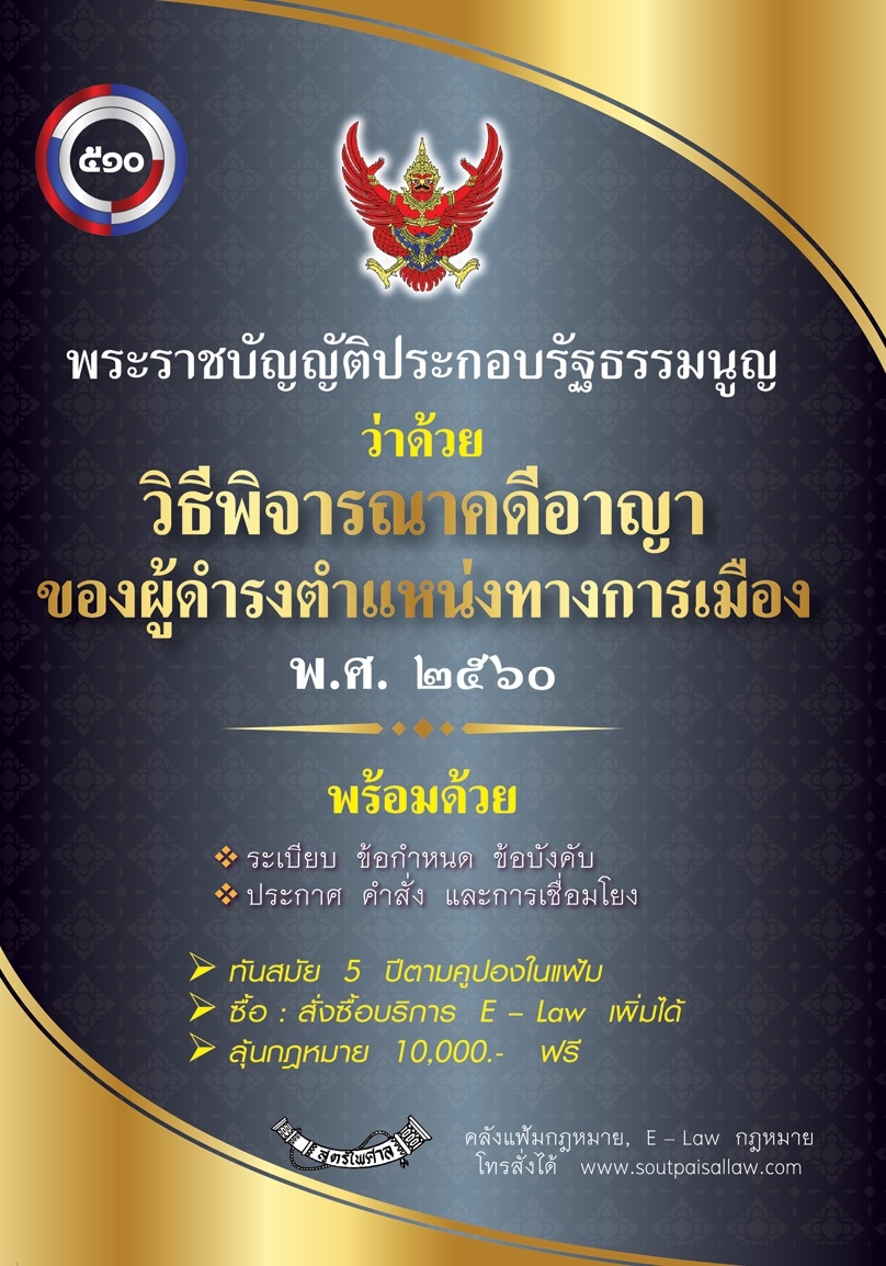 พระราชบัญญัติประกอบรัฐธรรมนูญว่าด้วยวิธีพิจารณาคดีอาญาผู้ดำรงตำแหน่งการเมือง พ.ศ. ๒๕๖๐ (แฟ้ม)