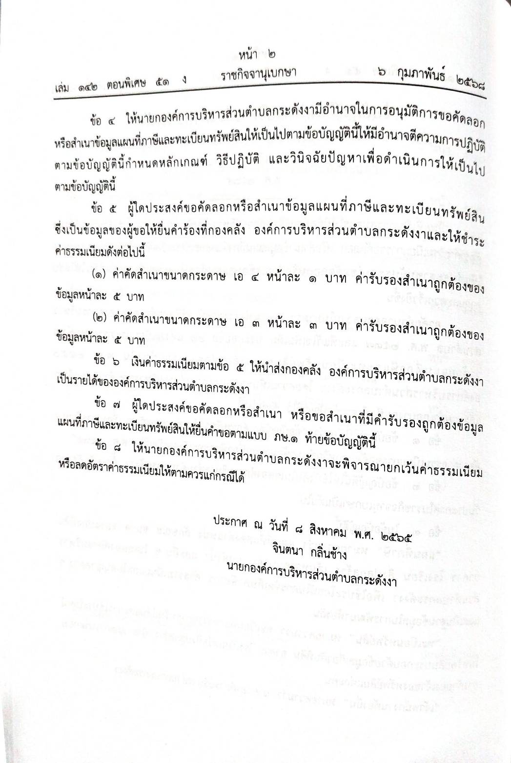 กฎหมายออกใหม่ 51/68 50 ข้อบัญญัติองค์การบริหารส่วนตำบล