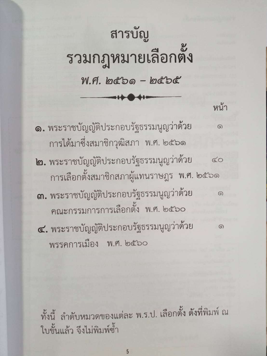 รวมกฎหมายเลือกตั้ง ใหม่ตลอด 5 ปี