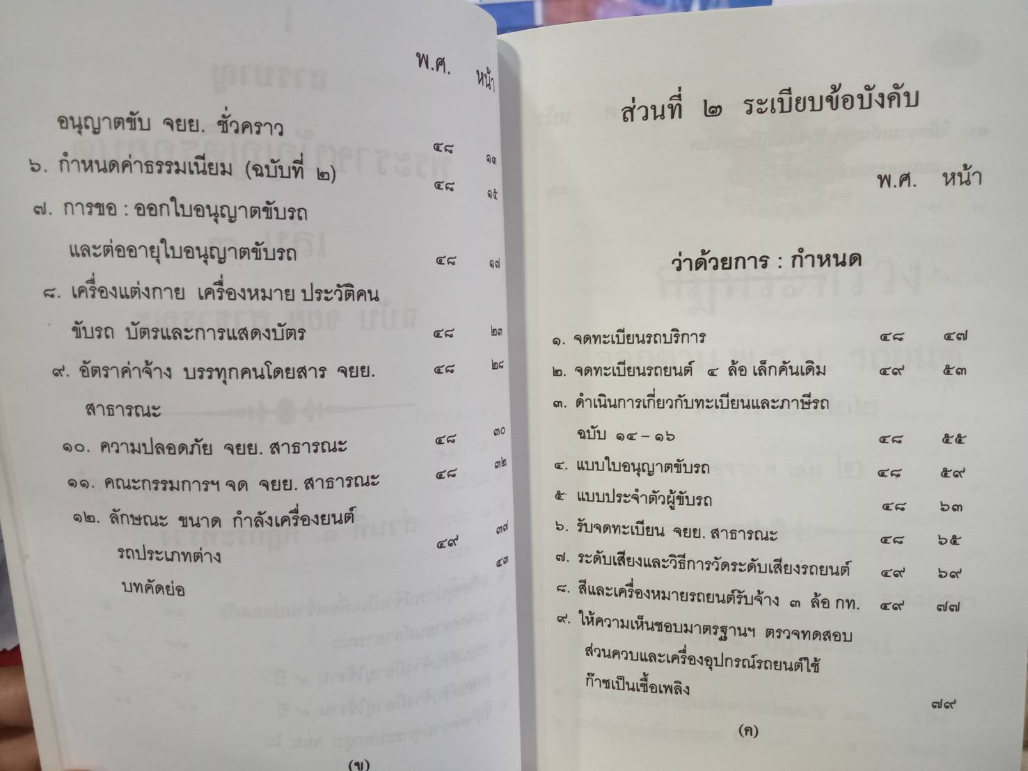 พระราชบัญญัติรถยนต์ เล่ม 3 ฉบับ จยย.สาธารณะ