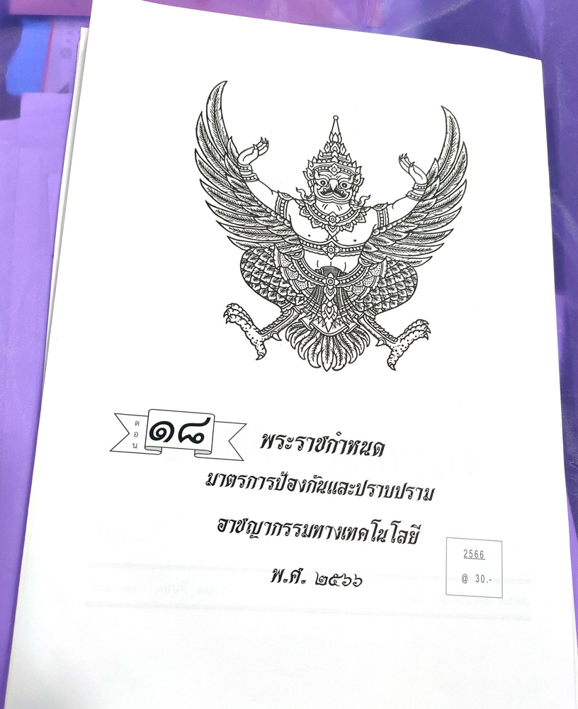 กฎหมายใหม่ปี 2566 ตอนที่ 18 พระราชกำหนดมาตรการป้องกันและปราบปรามอาชญากรรมทางเทคโนโลยี พ.ศ. 2566