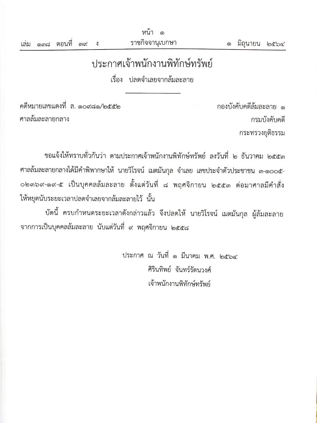 กฎหมายออกใหม่ ตอนที่ 39/64 53 ประกาศเจ้าพนักงานพิทักษ์ทรัพย์