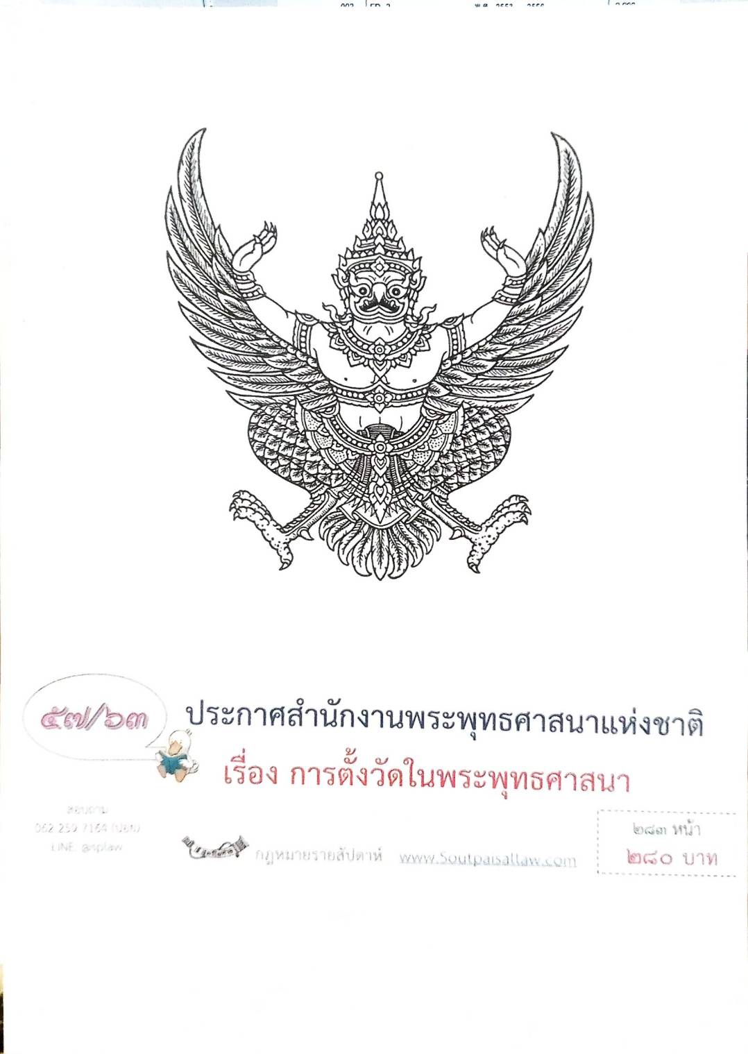 กฎหมายออกใหม่ ตอนที่ 57/63 ประกาศสำนักงานพระพุทธศาสนาแห่งชาติ เรื่อง การตั้งวัดในพระพุทธศาสนา