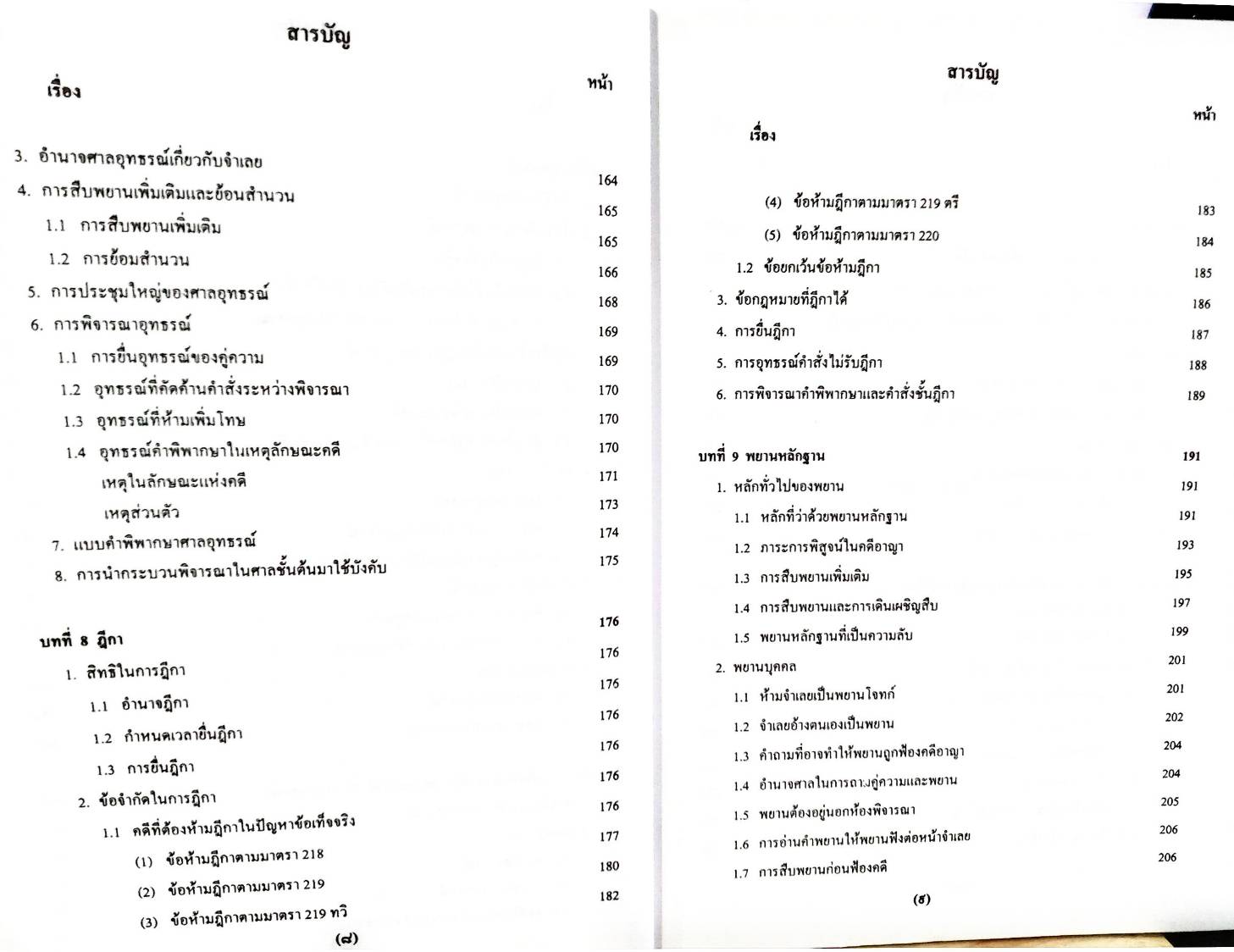 คำบรรยายประมวลกฎหมายวิธีพิจารณาความอาญา เชิงวิเคราะห์และเสนอแนะ เล่ม 2