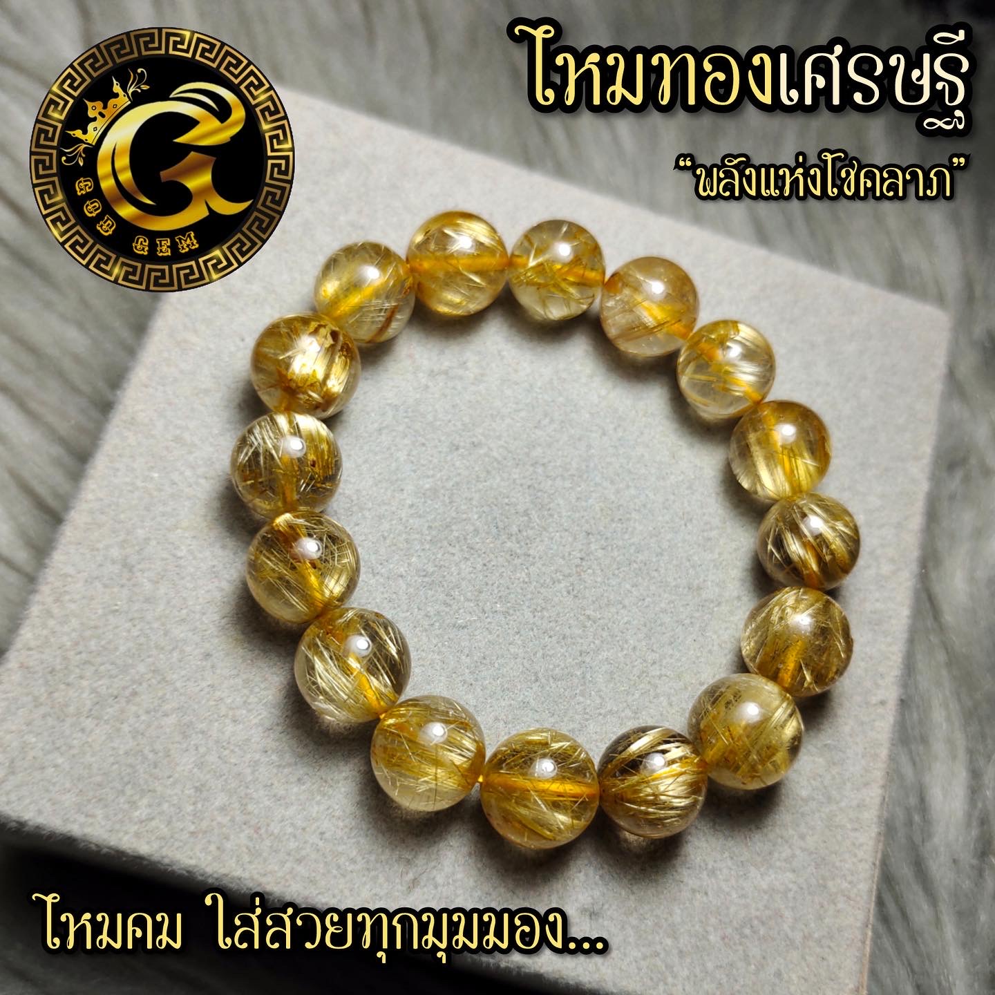ข้อมือหิน ไหมทองเศรษฐี